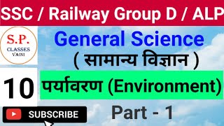 पर्यावरण || (Environment) Part -1 || General science