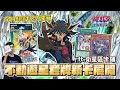 「遊戲王牌組介紹」廢品大集合！本世紀最偉大的套牌！衛星區的驕傲！遊戲王5DS不動遊星套牌SD48同伴之力開箱+教學 Feat.衛星區卡鋪 影片內容勘誤詳見說明欄和置頂