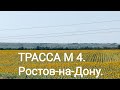 Трасса М4. Ростов - на - Дону.