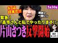 【高市内閣最新】片山さつき反撃開始!遂に国家効率化局を始動させ維新とともに行政改革推進へ!高市首相の経済政策を進めるため遂に既得権団体との関係を断絶!?その本音を暴露【独自論評】