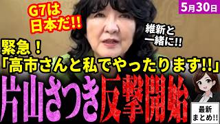 【高市内閣最新】片山さつき反撃開始！遂に国家効率化局を始動させ維新とともに行政改革推進へ！高市首相の経済政策を進めるため遂に既得権団体との関係を断絶！？その本音を暴露【独自論評】