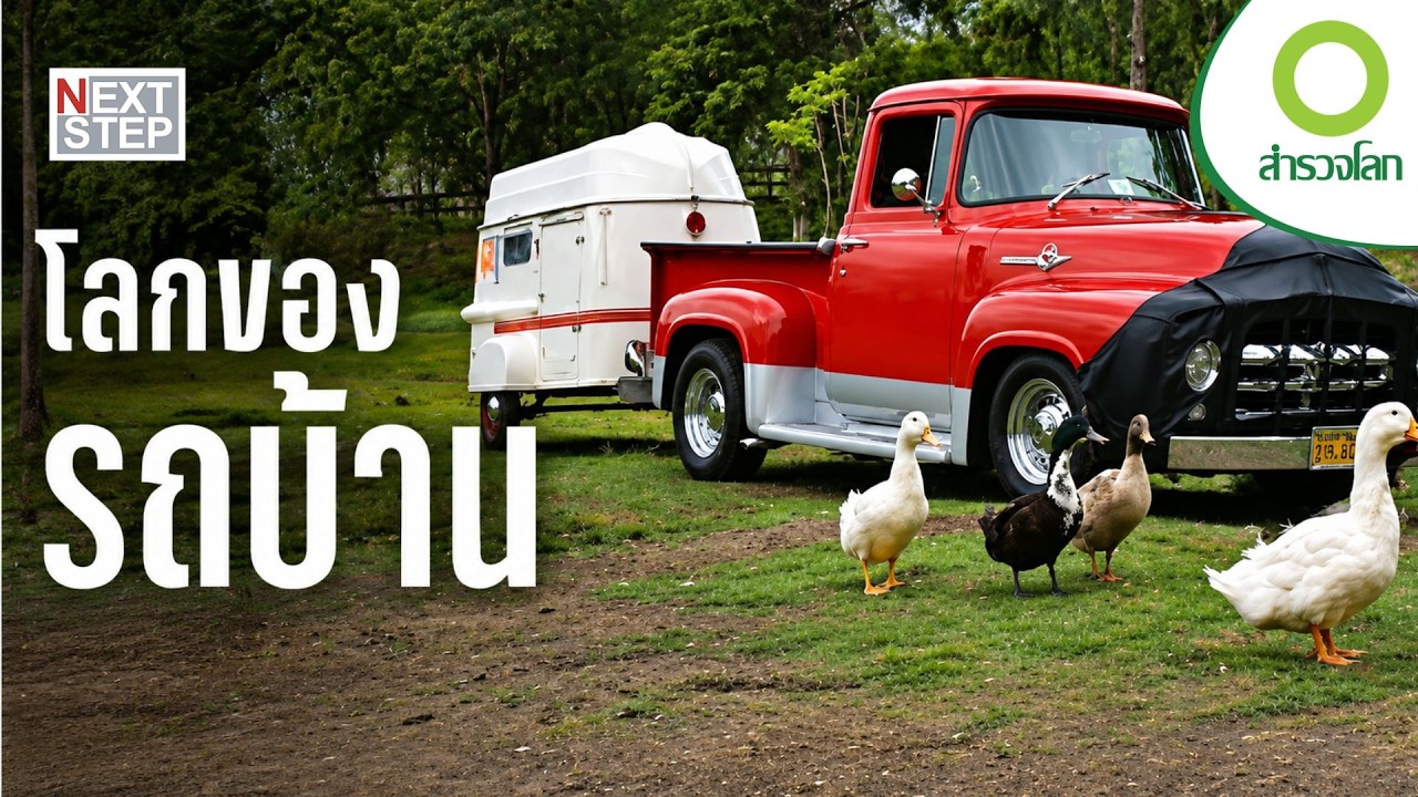 เรื่องราวของนักเดินทางนอกกรอบ กับบ้านเคลื่อนที่ไม่เหมือนใคร | สารคดี สำรวจโลก ตอน โลกของรถบ้าน