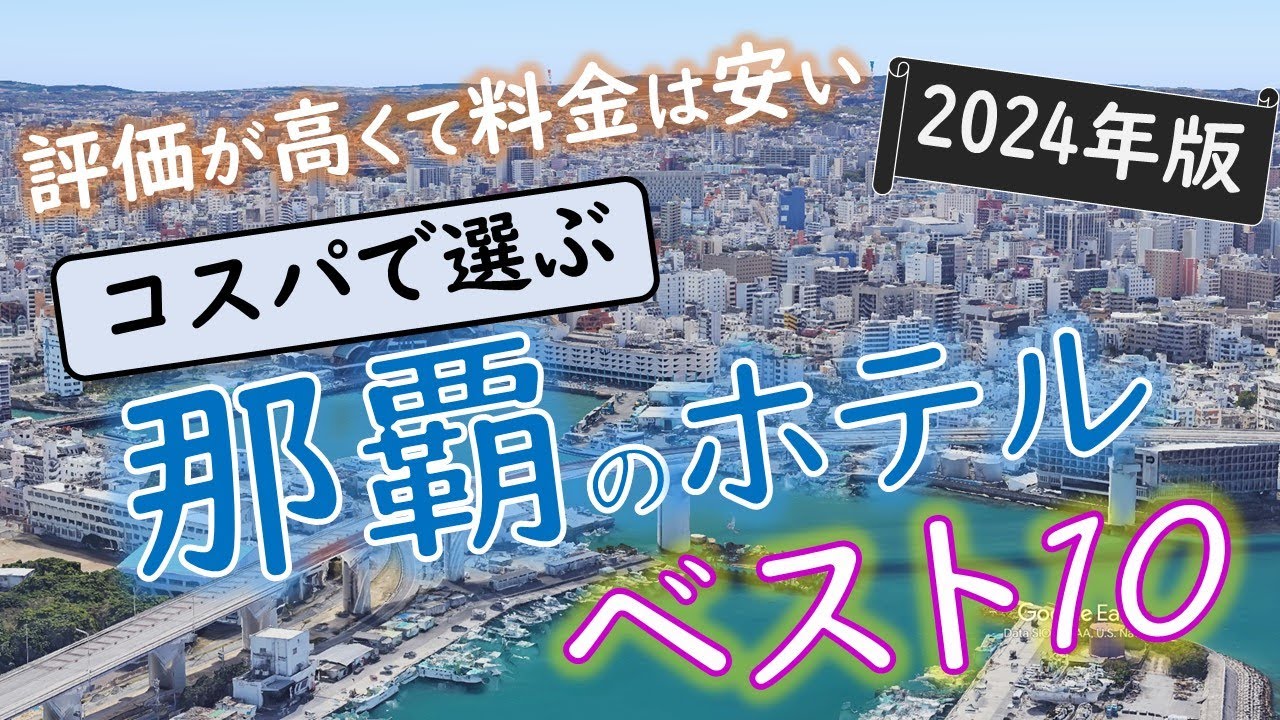 【2024年】５つの予約サイトをまとめた！那覇のホテルランキング