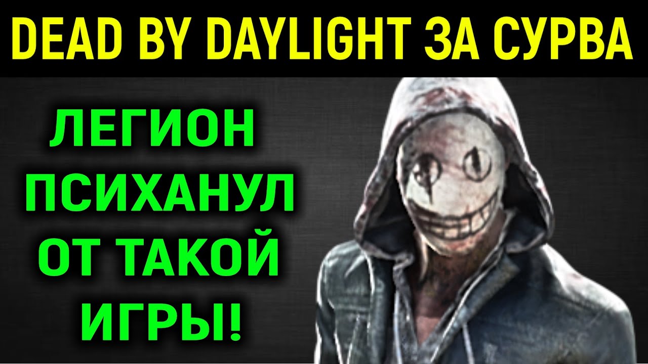 Легион жёстко психанул от такого - Dead by Daylight