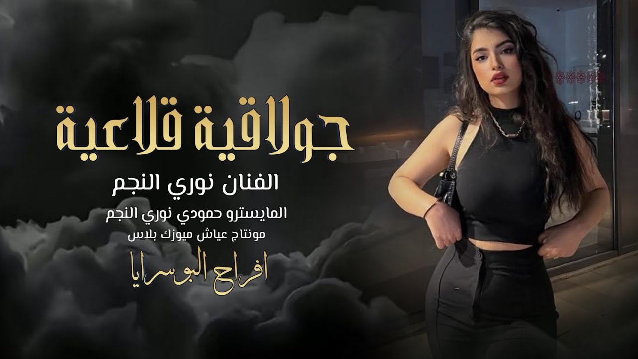 البومطر اهلنا مايوم صدم عنا ـ الفنان نوري النجم || حفلة البوسرايا  2024 الجزاء 1