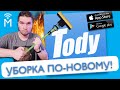 Tody: Приложение для уборки для iOS и Android! Убирайся правильно!