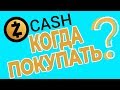 Обзор криптовалюты Zcash - стоит ли инвестировать в монету ZEC (Зеткэш) сейчас?