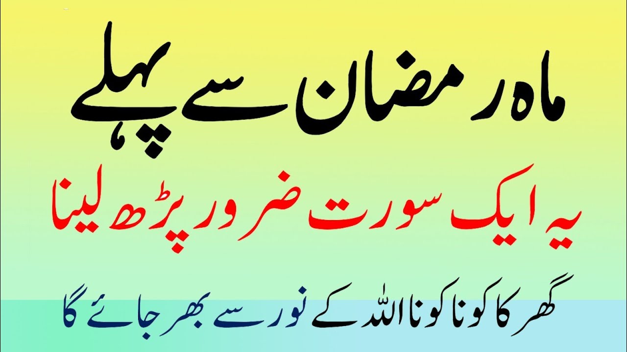 Ramadan Se Pehle 1 Minute Ka Wazifa