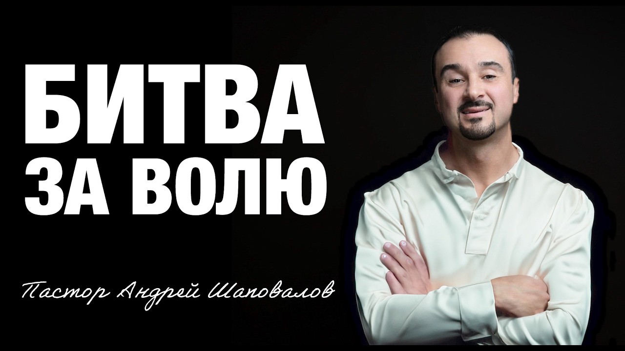 «Битва за волю» (Пер. с англ.) Пастор Андрей Шаповалов
