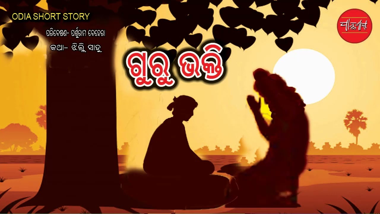 ଗୁରୁଭକ୍ତି || Guru Bhakti || Odia Short Story || Odia Gapa