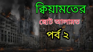 ক্বিয়ামতের ছোট আলামত পর্ব ২ ক্বিয়ামত