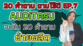 20 คำถาม ถามอะไรดี EP07 ฝ่ายผลิต audit ครบจบใน 20คำถาม iso 9001 version 2015 เจ้าหญิงแห่งวงการ iso