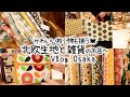 北欧生地のお店で出会ったかわいい布小物と雑貨たち♪｜お気に入りの布でファブリックパネル作りも｜大阪「ルネ・デュー」へ｜手芸好きOLの休日Vlog
