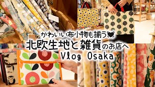 北欧生地のお店で出会ったかわいい布小物と雑貨たち♪｜お気に入りの布でファブリックパネル作りも｜大阪「ルネ・デュー」へ｜手芸好きOLの休日Vlog