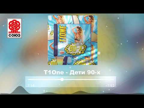 T1One - Дети 90-х (2021)