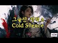플레이리스트 팍팍한 밥벌이에 체한 속 묵직한 가락으로 뚫어냅니다 조선 느와르 Joseon Noir Playlist 조선 느와르 13트랙 