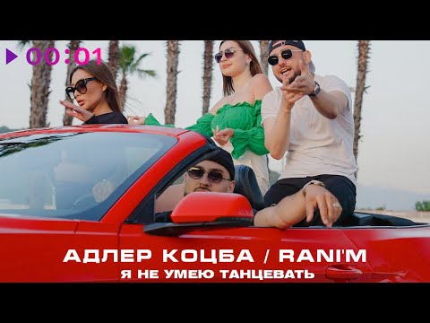 Адлер Коцба, RANI'M - Я не умею танцевать | Official Audio | 2023