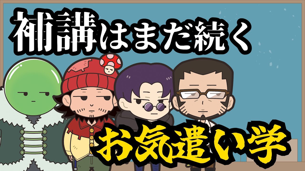 【お気遣い学】俺たちの「気遣い」は終わらねえ…