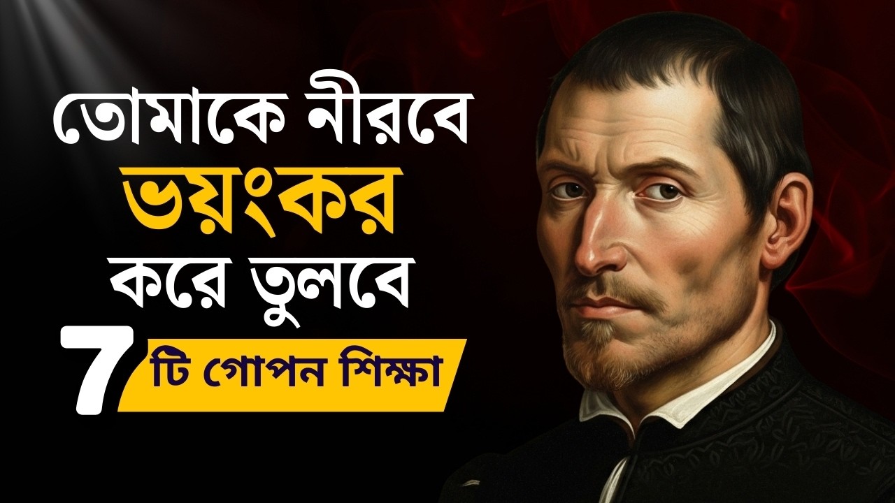 তোমাকে নীরবে ভয়ংকর করে তুলবে ৭টি কঠোর শিক্ষা | Machiavelli Psychology | Life Changing Motivation