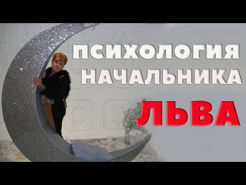 Психология Начальника Льва. Какой из себя Лев - Руководитель. Астрология