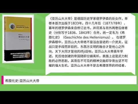 希腊化史:亚历山大大帝
