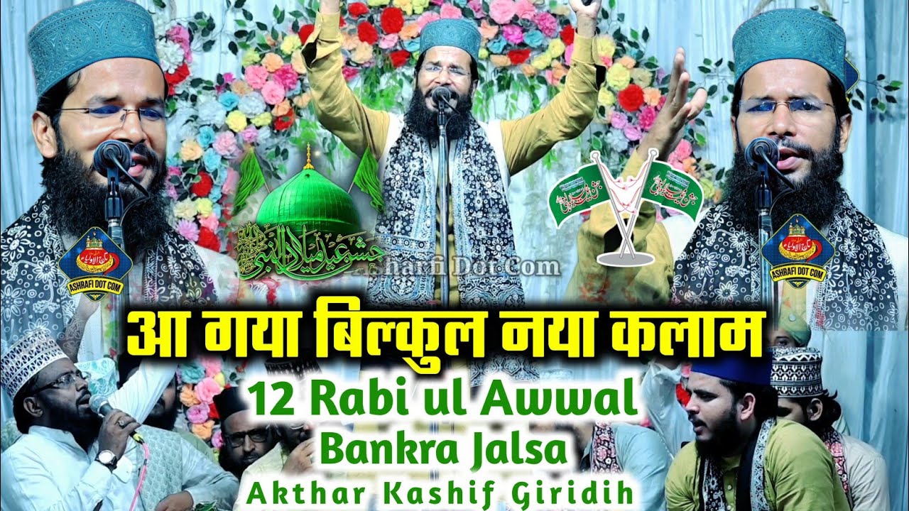12 Rabi ul Awwal New Naat | Akthar Kashif Giridih | Marhaba Sad Marhaba Saleala Ki Dhum Hai Bankar 