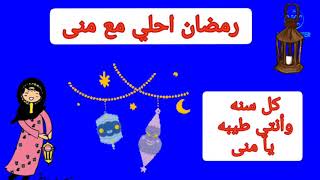 رمضان احلي مع منى