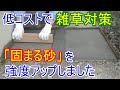 低コストで雑草対策　固まる土「まさ王」のような「固まる砂」強度アップ