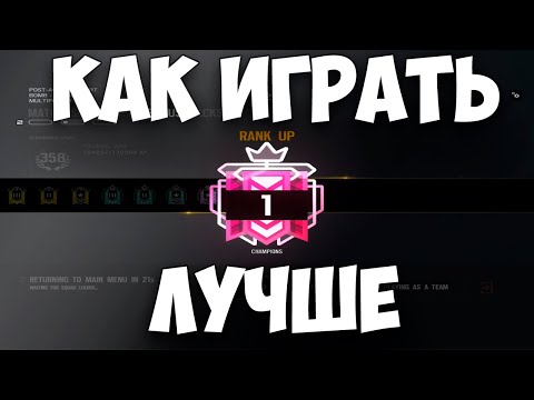 Видео: КАК ИГРАТЬ ЛУЧШЕ - советы новичкам и не только | RAINBOW SIX SIEGE