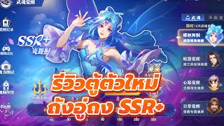 🎮 Douluo Dalu (เซิฟจีน) l รีวิวตู้ใหม่ " ถังอู่ถง SSR+ " พร้อมกิจกรรมได้ฟรี ของรางวัลเพียบ!!