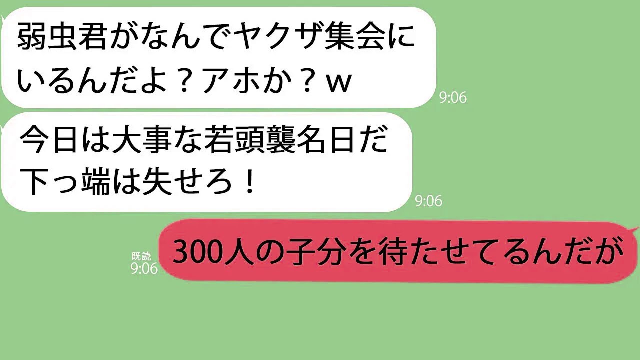 【LINE】300人が集まるヤクザ若頭の襲名式で同級生と再会「俺より下っ端は失せろ！」→金属バットで殴られたので俺の正体を明かすと…