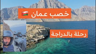 رحلة بالدراجة النارية خصب عمان
