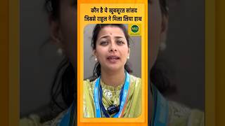 Parliament Session 2024: कौन है ये खूबसूरत सांसद Praniti Shinde, जिससे Rahul Gandhi ने मिलाया हाथ