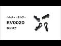 GENTOS ヘルメットクリップ(RV0020)取付け動画