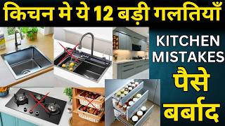 12 Modular Kitchen Mistakes You MUST Avoid | Kitchen Design Tips for Home | Big kitchen mistakes