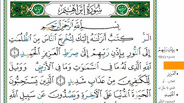 سورة ابراهيم مكتوبه كاملة بالخط العثماني بدون صوت للقراءة والحفظ