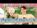 【ピッチング・ストラックアウト】元バレー選手のコントロールは?