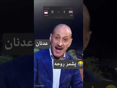 خطيه عدنان درجال اهواي فرحان