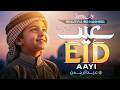 New Eid Nasheed 2026 Eid Aayi Hai Abdul Rehman Eid Naat 2026 Eman Club Eid Mubarak New Eid Nasheed 2026 Eid Aayi Hai Abdul Rehman Eid Naat 2026 Eman Club Eid Mubarak