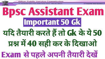 Bpsc Assistant Exam Special। Gk quiz। bpsc assistant admit card 2023। bpsc assistant gk। 06/2022