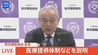 【LIVE】東京都医師会会見 医療提供体制など説明（2021年9月14日）