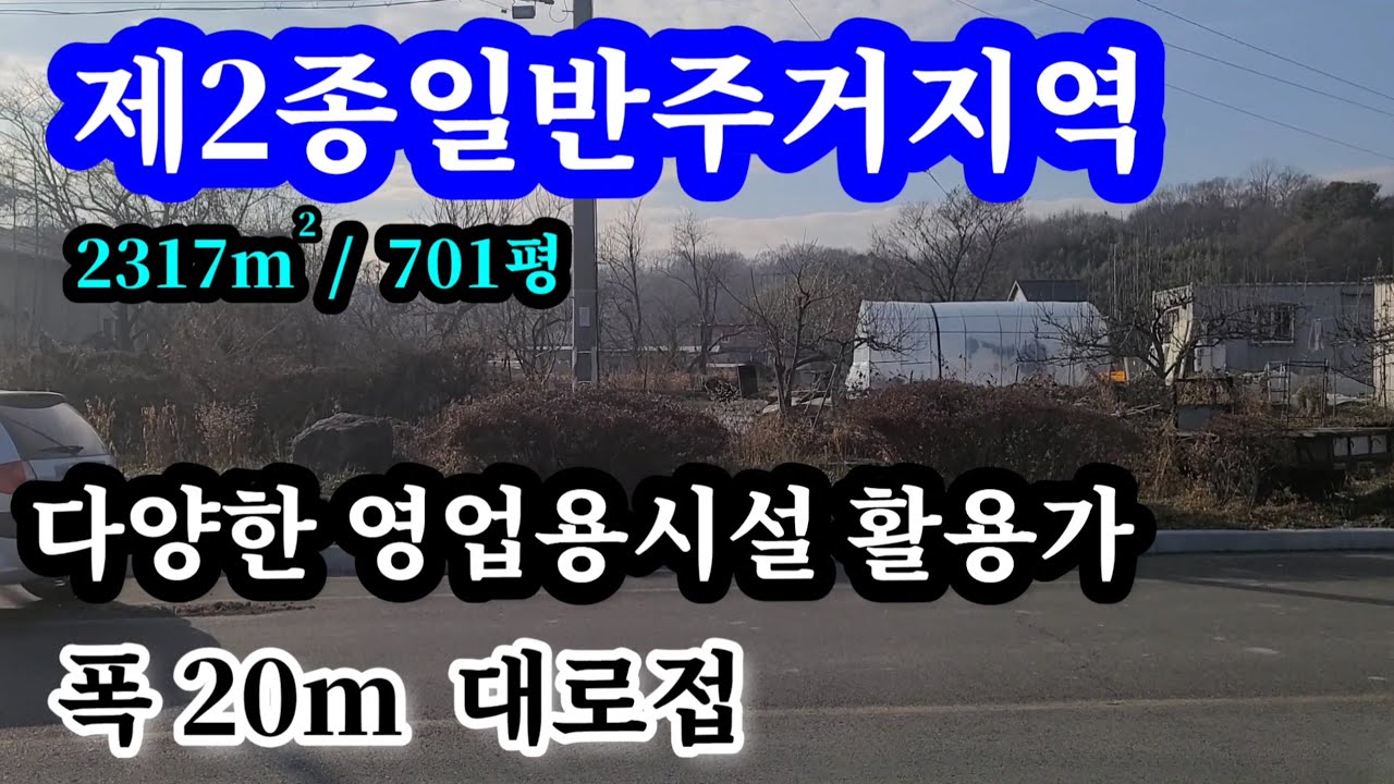 함안면소재 용도 활용다양 제2종일반주거지역 2317㎡(701평) 폭20m 넓은 도로접 진동,마산 차량15분  함안역사및면소재지인근 위치좋음 함안땅,함안촌집,창원땅,마산땅,진주땅,