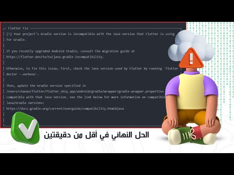 حل نهائي لمشكلة - Gradle version is incompatible with the Java