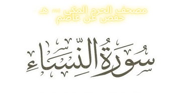 مصحف الحرم المكي 1443 ه /  سورة النساء