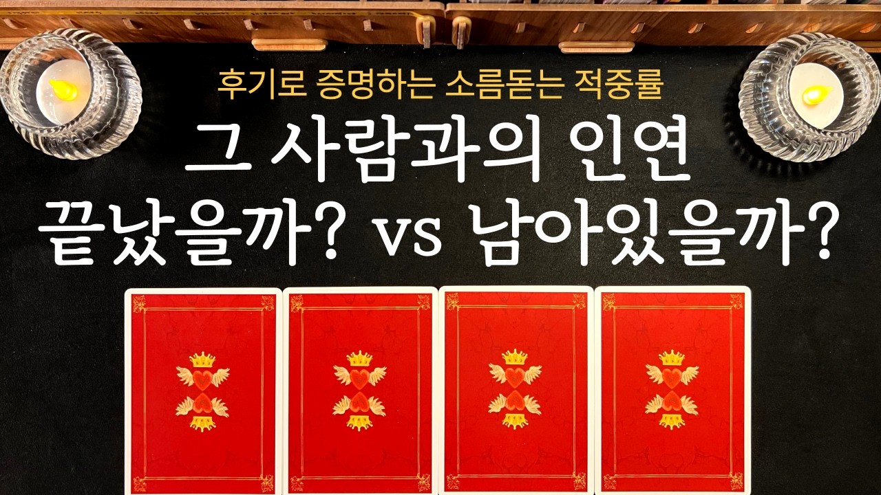 [타로] 💌 재회를 바라신다면 지금 바로 확인해보세요⚡️ 두 분의 인연, 아직 남았을까요?