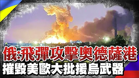 【每日必看】俄軍稱:飛彈攻擊奧德薩港 摧毀美歐援烏武器 @CtiTv 20220424 - 天天要聞