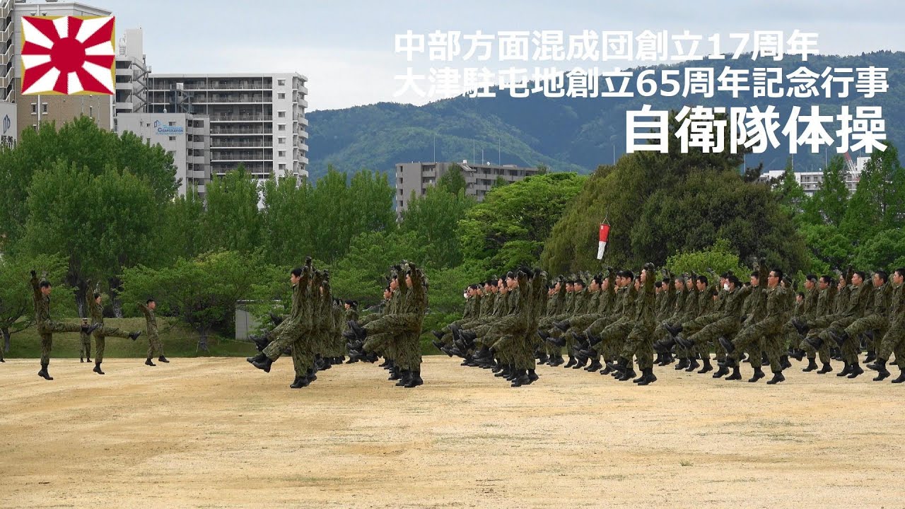 G240427C 【4K】中部方面混成団 創立17周年記念行事 自衛隊体操 - YouTube
