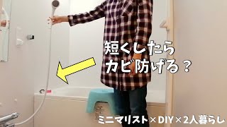 床付きが嫌！シャワーホース短くしてみた【浴室/カビ対策/シャワーホース交換】