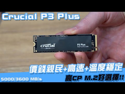 【AsSen 阿森】美光Crucial P3 Plus 親民入門 PCIE 4.0 新選擇！