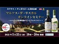 2022年5月25日（水）サッポロビール×カクヤス共同企画 「マルケス・デ・リスカル　オンラインセミナー」